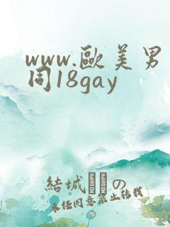 www.欧美男同18gay