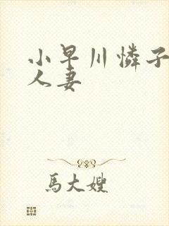 小早川怜子美艳人妻