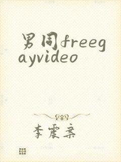 男同freegayvideo