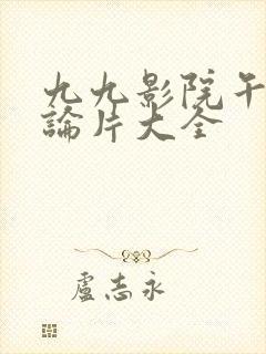 九九影院午夜理论片大全