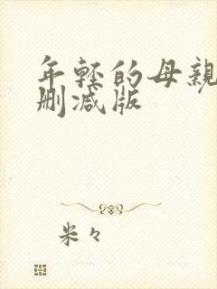 年轻的母亲6未删减版