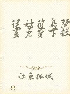 从姑获鸟开始漫画免费下拉式六漫画