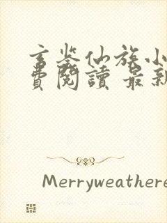 玄鉴仙族小说免费阅读 最新章节 无弹窗