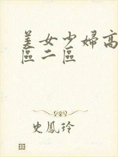 美女少妇高潮一区二区