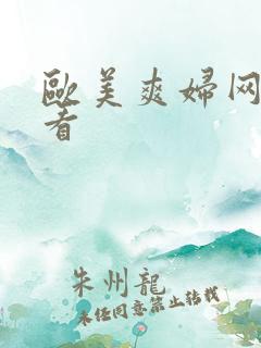 欧美爽妇网免费看