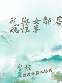 我与女邻居的销魂性事