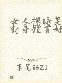 女人裸睡是不是对身体有好处