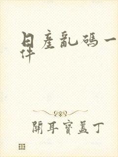 日产乱码一区软件