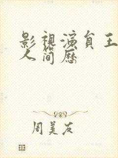 影视演员王雷个人简历