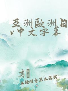 亚洲欧洲日产av中文字幕