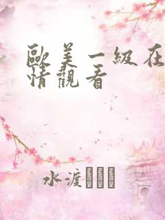 欧美一级在线激情观看