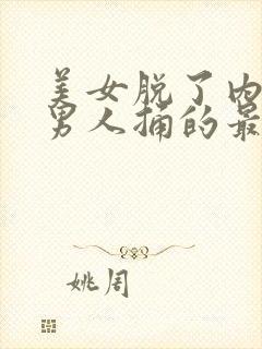 美女脱了内裤让男人捅的最新章节