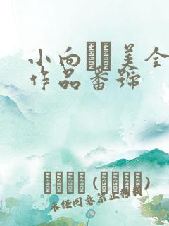 小向まな美全部作品番号