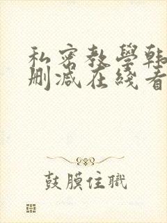 私密教学韩漫无删减在线看