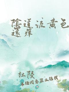 阴道流黄色液体还痒