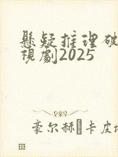 悬疑推理破案电视剧2025
