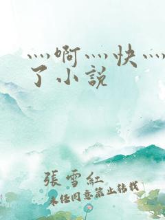 灬啊灬快灬高潮了小说