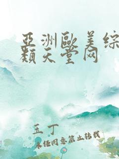 亚洲欧美综合另类天堂网