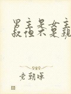 男主是女主的叔叔但不是亲的