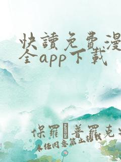 快读免费漫画大全app下载