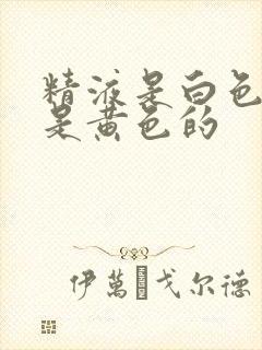 精液是白色的还是黄色的