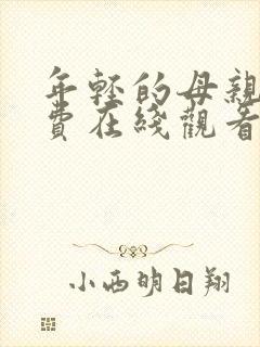 年轻的母亲5免费在线观看