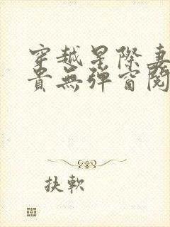 穿越星际妻荣夫贵无弹窗阅读