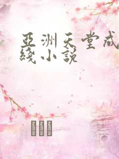 亚洲天堂成人在线小说