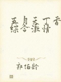 五月天丁香婷婷综合激情