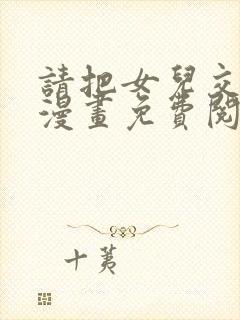 请把女儿交给我漫画免费阅读下拉