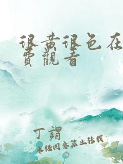 很黄很色在线免费观看