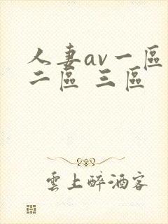 人妻av一区 二区 三区