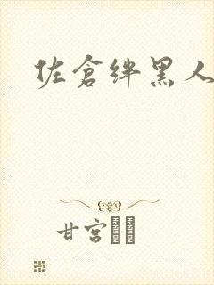 佐仓绊黑人解禁