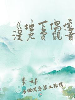 《地下偶像》日漫免费观看