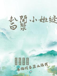 扒开小嫩缝流出白浆