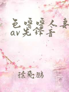 色噜噜人妻丝袜av先锋音