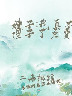 嫂子:我真不是傻子了免费阅读全部