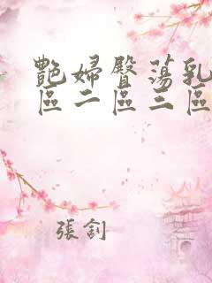 艳妇臀荡乳欲一区二区三区