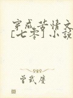 穿成苦情文女主[七零] 小说