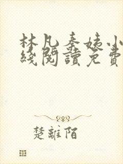 林凡秦姨小说在线阅读免费