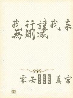 我行让我来全文无删减