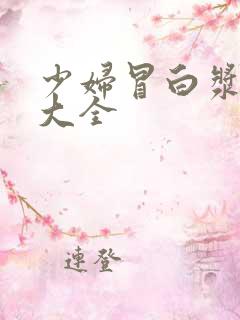 少妇冒白浆视频大全