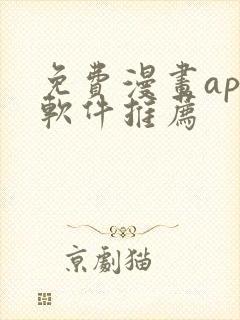 免费漫画app软件推荐