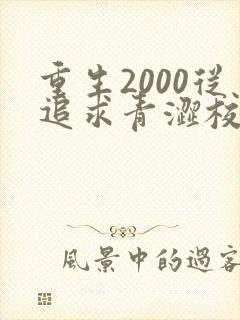 重生2000从追求青涩校花同桌开始哪里可以听
