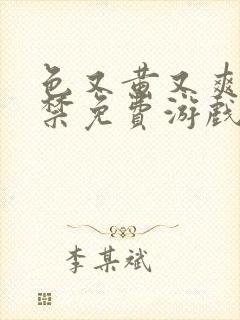 色又黄又爽18禁免费游戏网站