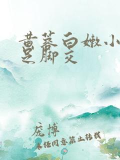 黄蓉白嫩小脚玉足脚交