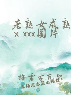 老熟女成熟50ⅹxxx图片