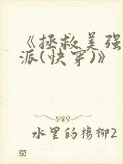 《拯救美强惨反派(快穿)》