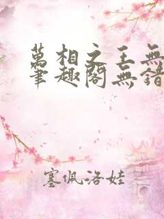 万相之王无弹窗笔趣阁无错最新