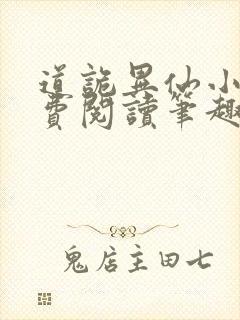 道诡异仙小说免费阅读笔趣阁